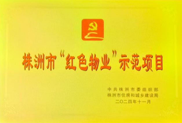 创通公司月桂花园小区荣获“株洲红色物业示范项目”
